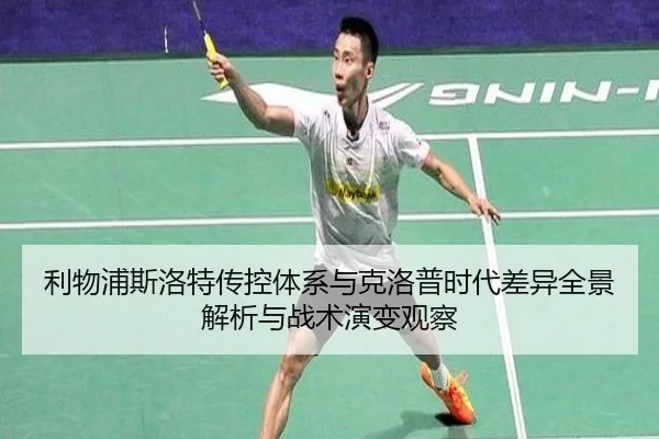 利物浦斯洛特传控体系与克洛普时代差异全景解析与战术演变观察