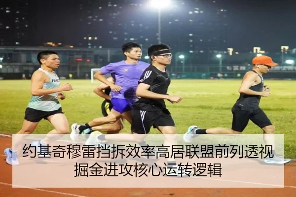 约基奇穆雷挡拆效率高居联盟前列透视掘金进攻核心运转逻辑
