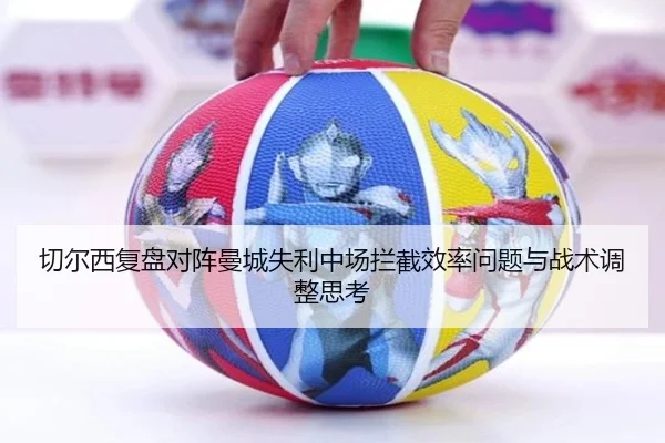 切尔西复盘对阵曼城失利中场拦截效率问题与战术调整思考